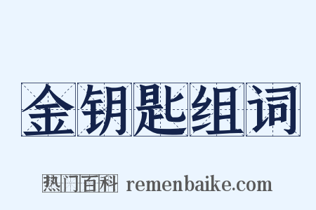 金钥匙组词是什么意思的图片